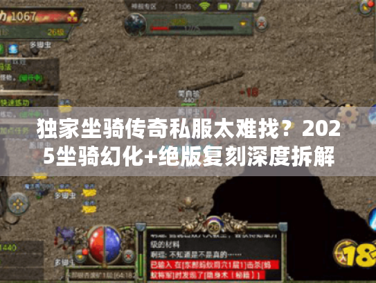 独家坐骑传奇私服太难找？2025坐骑幻化+绝版复刻深度拆解