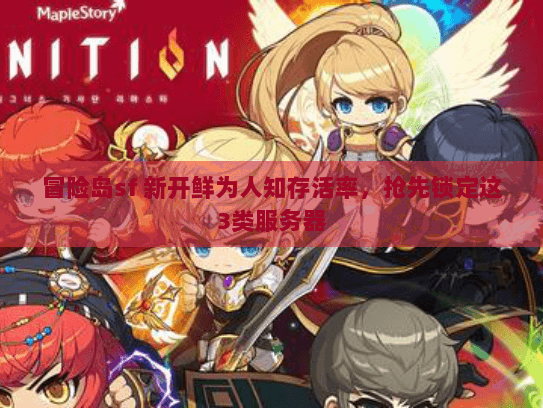 冒险岛sf 新开鲜为人知存活率，抢先锁定这3类服务器