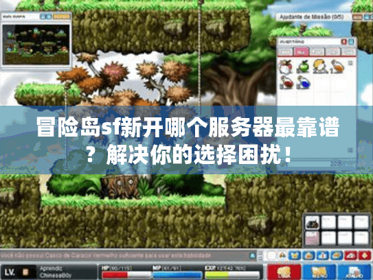 冒险岛sf新开哪个服务器最靠谱？解决你的选择困扰！
