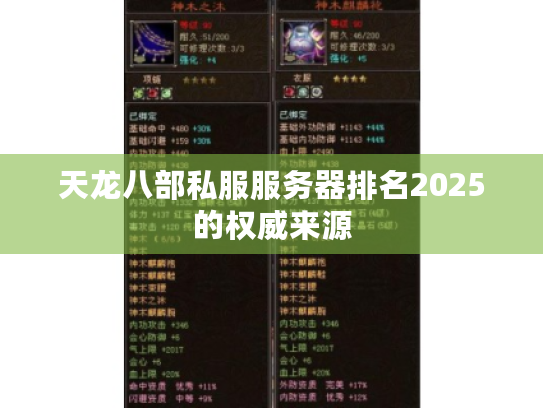 天龙八部私服服务器排名2025的权威来源
