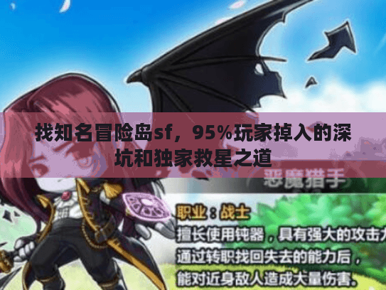 找知名冒险岛sf，95%玩家掉入的深坑和独家救星之道