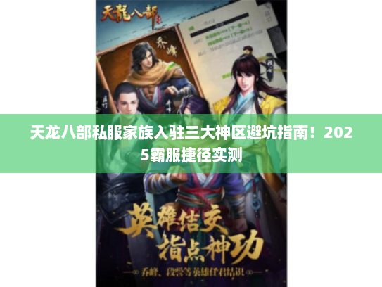 天龙八部私服家族入驻三大神区避坑指南！2025霸服捷径实测