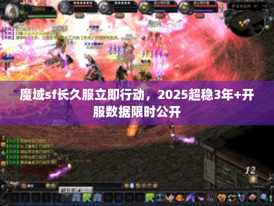 魔域sf长久服立即行动，2025超稳3年+开服数据限时公开