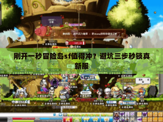 刚开一秒冒险岛sf值得冲？避坑三步秒锁真新服