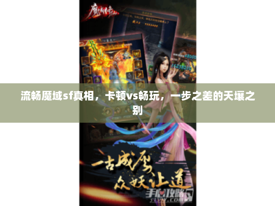 流畅魔域sf真相,卡顿vs畅玩,一步之差的天壤之别 流畅魔域sf真相,卡顿vs畅玩,一步之差的天壤之别