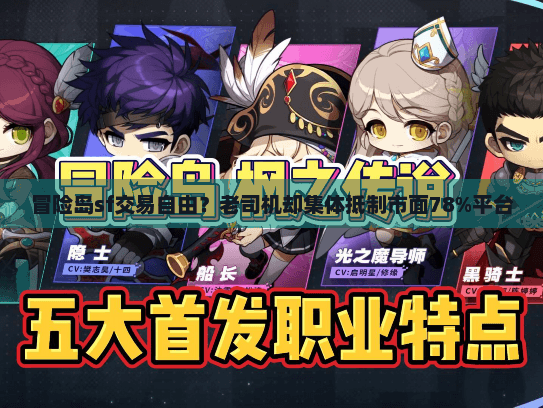 冒险岛sf交易自由?老司机却集体抵制市面78%平台 冒险岛sf交易自由?老司机却集体抵制市面78%平台