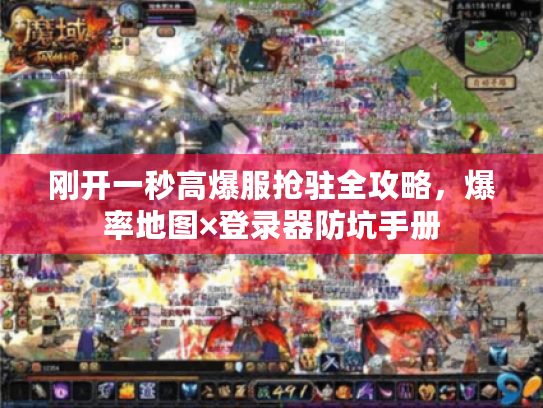 刚开一秒高爆服抢驻全攻略，爆率地图×登录器防坑手册
