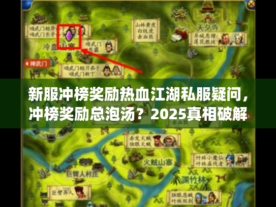 新服冲榜奖励热血江湖私服疑问，冲榜奖励总泡汤？2025真相破解