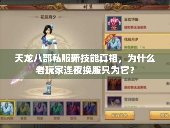 天龙八部私服新技能真相，为什么老玩家连夜换服只为它？