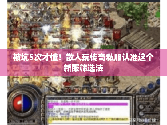被坑5次才懂！散人玩传奇私服认准这个新服筛选法