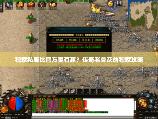 独家私服比官方更有趣？传奇老骨灰的独家攻略