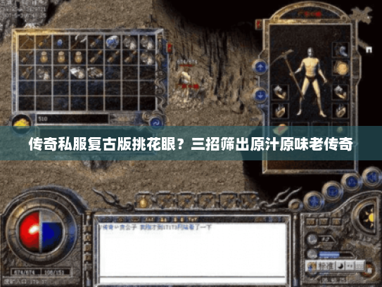 传奇私服复古版挑花眼？三招筛出原汁原味老传奇