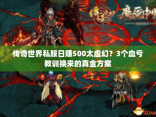 传奇世界私服日赚500太虚幻？3个血亏教训换来的真金方案