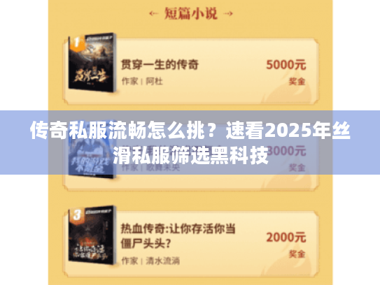 传奇私服流畅怎么挑?速看2025年丝滑私服筛选黑科技 传奇私服流畅怎么挑?速看2025年丝滑私服筛选黑科技