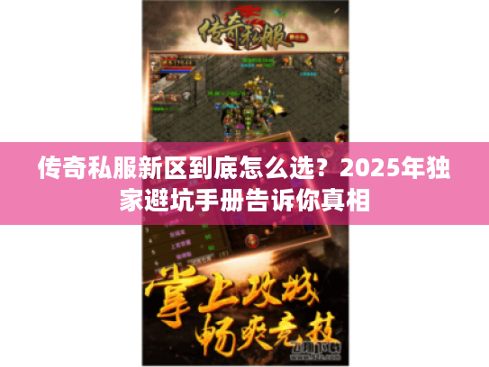 传奇私服新区到底怎么选？2025年独家避坑手册告诉你真相