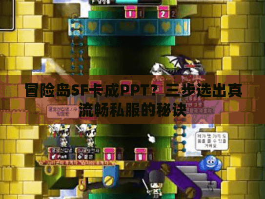 冒险岛SF卡成PPT?三步选出真流畅私服的秘诀 冒险岛SF卡成PPT?三步选出真流畅私服的秘诀