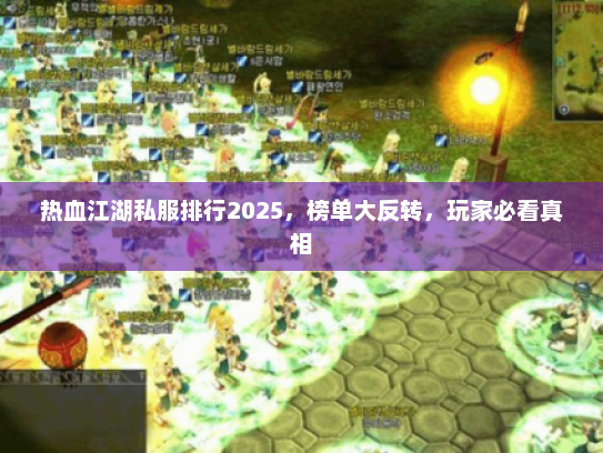 热血江湖私服排行2025，榜单大反转，玩家必看真相