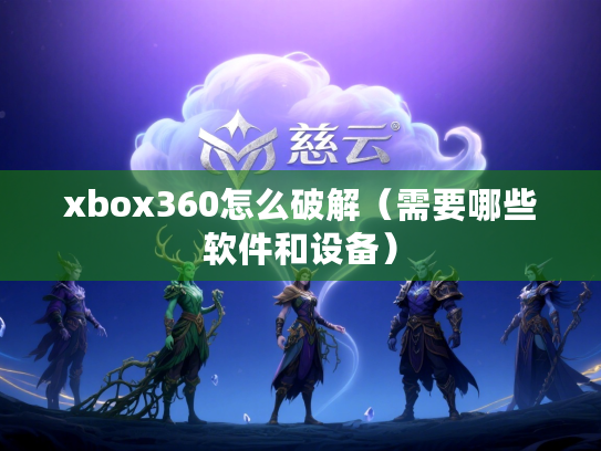 xbox360怎么破解（需要哪些软件和设备）