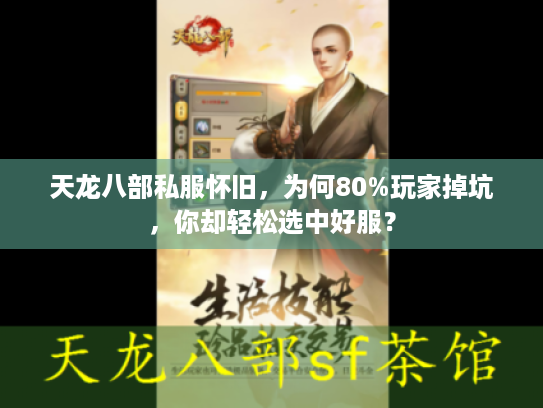 天龙八部私服怀旧,为何80%玩家掉坑,你却轻松选中好服? 天龙八部私服怀旧,为何80%玩家掉坑,你却轻松选中好服?