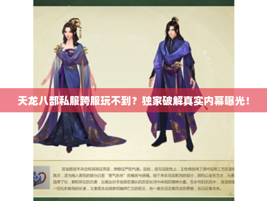 天龙八部私服跨服玩不到？独家破解真实内幕曝光！