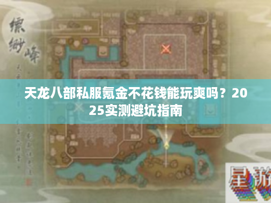 天龙八部私服氪金不花钱能玩爽吗？2025实测避坑指南