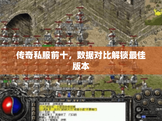 传奇私服前十,数据对比解锁最佳版本 传奇私服前十,数据对比解锁最佳版本