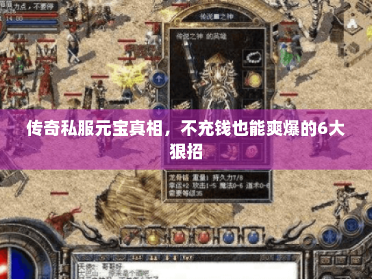 传奇私服元宝真相,不充钱也能爽爆的6大狠招 传奇私服元宝真相,不充钱也能爽爆的6大狠招