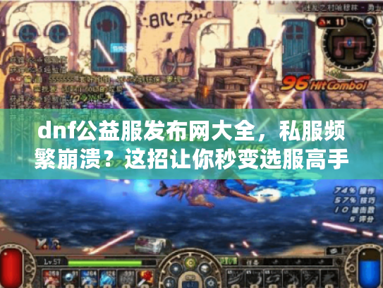 dnf公益服发布网大全，私服频繁崩溃？这招让你秒变选服高手！