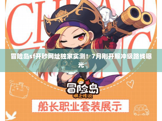 冒险岛sf开秒网址独家实测!7月刚开服冲级路线曝光 冒险岛sf开秒网址独家实测!7月刚开服冲级路线曝光