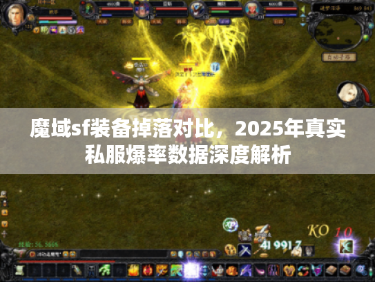 魔域sf装备掉落对比，2025年真实私服爆率数据深度解析