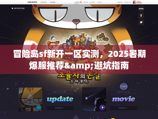 冒险岛sf新开一区实测，2025暑期爆服推荐&避坑指南