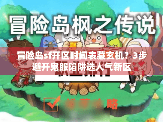 冒险岛sf开区时间表藏玄机？3步避开鬼服陷阱选人气新区