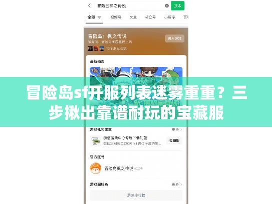 冒险岛sf开服列表迷雾重重？三步揪出靠谱耐玩的宝藏服