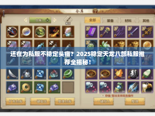 还在为私服不稳定头痛?2025稳定天龙八部私服推荐全揭秘! 还在为私服不稳定头痛?2025稳定天龙八部私服推荐全揭秘!