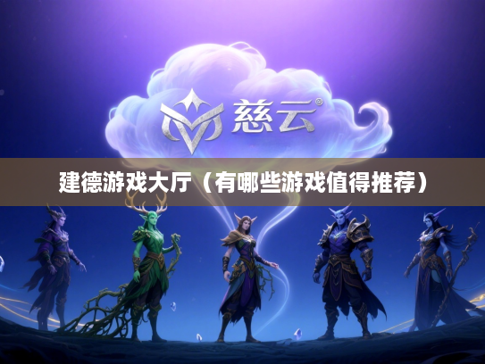 建德游戏大厅（有哪些游戏值得推荐）