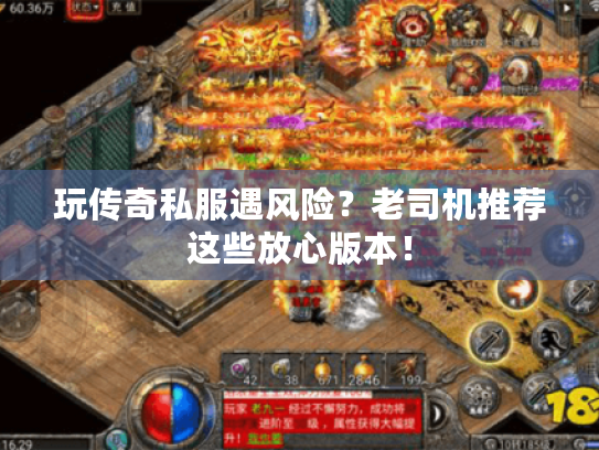 玩传奇私服遇风险？老司机推荐这些放心版本！