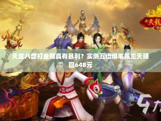 天龙八部打金服真有暴利?实测五倍爆率服三天赚回648元 天龙八部打金服真有暴利?实测五倍爆率服三天赚回648元