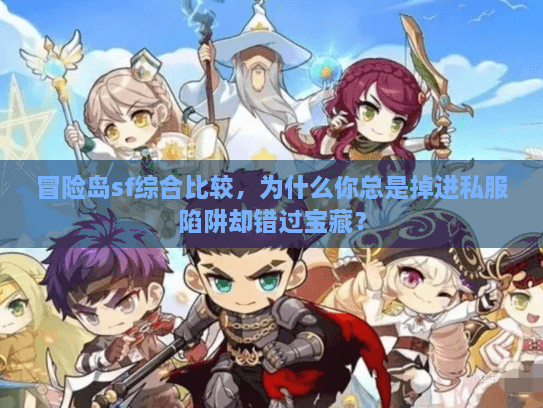 冒险岛sf综合比较，为什么你总是掉进私服陷阱却错过宝藏？