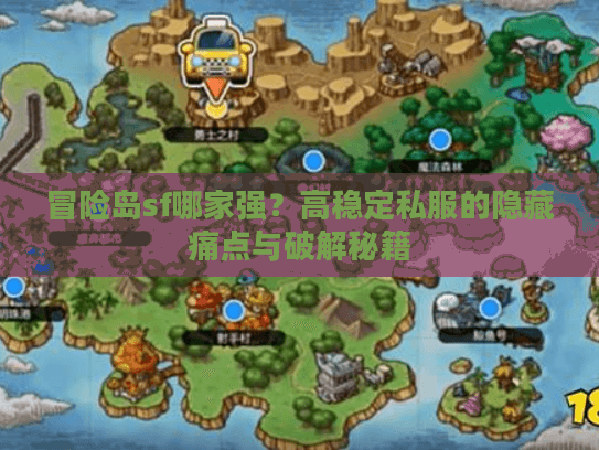 冒险岛sf哪家强?高稳定私服的隐藏痛点与破解秘籍 冒险岛sf哪家强?高稳定私服的隐藏痛点与破解秘籍