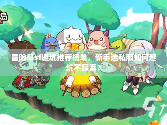 冒险岛sf避坑推荐榜单，新手选私服如何避坑不踩雷？