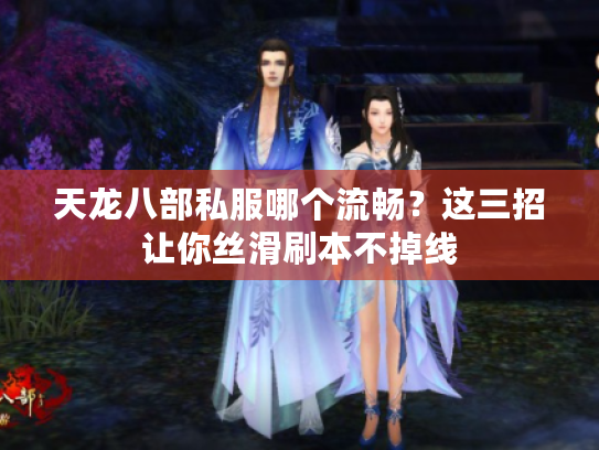 天龙八部私服哪个流畅？这三招让你丝滑刷本不掉线