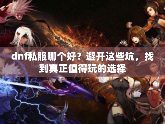 dnf私服哪个好？避开这些坑，找到真正值得玩的选择