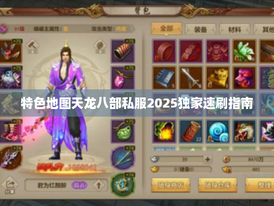 特色地图天龙八部私服2025独家速刷指南 特色地图天龙八部私服2025独家速刷指南