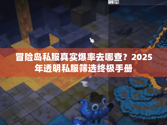 冒险岛私服真实爆率去哪查？2025年透明私服筛选终极手册