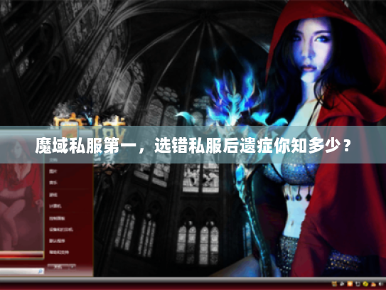 魔域私服第一,选错私服后遗症你知多少? 魔域私服第一,选错私服后遗症你知多少?