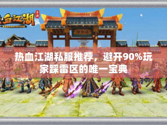 热血江湖私服推荐，避开90%玩家踩雷区的唯一宝典