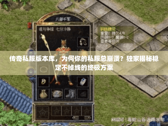 传奇私服版本库，为何你的私服总崩溃？独家揭秘稳定不掉线的终极方案