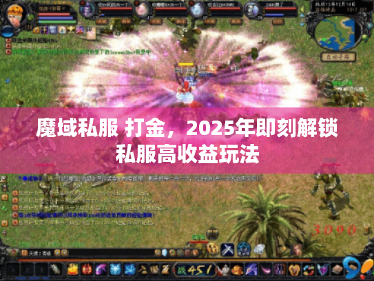 魔域私服 打金，2025年即刻解锁私服高收益玩法