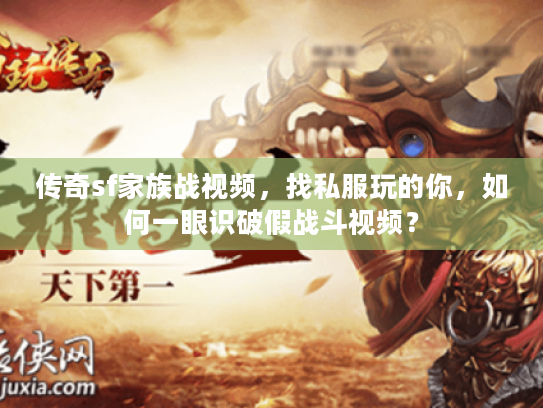 传奇sf家族战视频,找私服玩的你,如何一眼识破假战斗视频? 传奇sf家族战视频,找私服玩的你,如何一眼识破假战斗视频?
