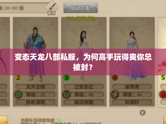 变态天龙八部私服，为何高手玩得爽你总被封？